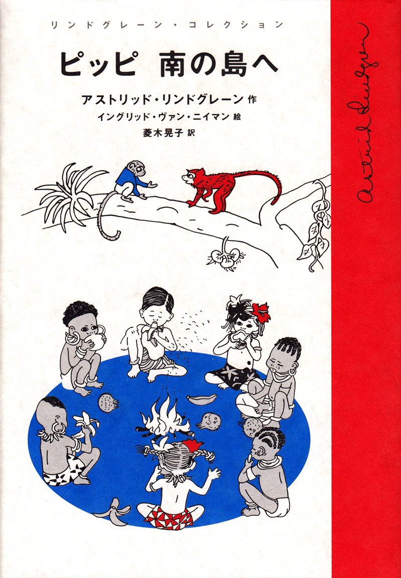 Pippi in the South Seas (Japanese)