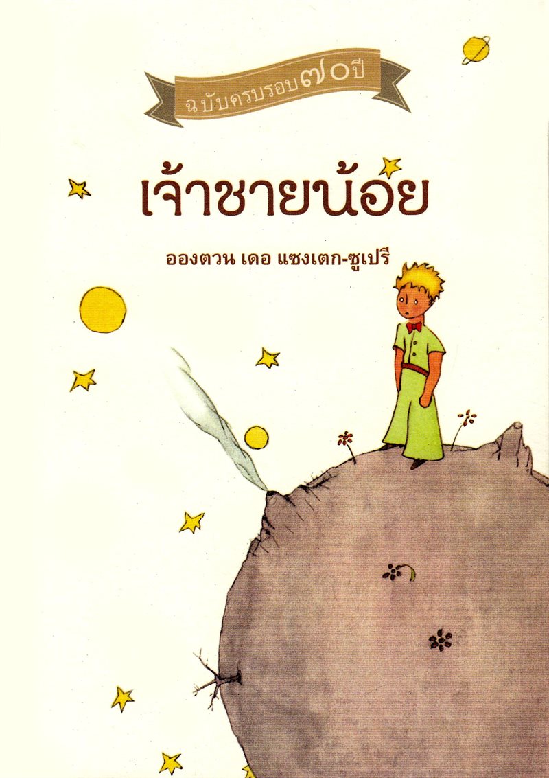 The Little Prince (Thai)