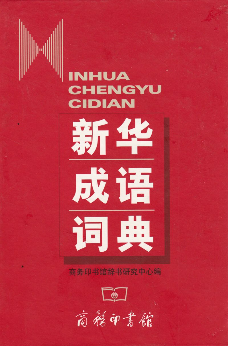 Xinhua Idiomlexikon (Kinesiska)