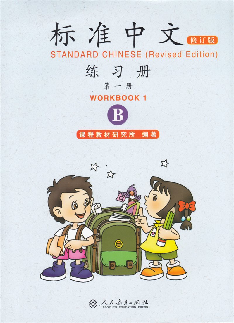 Standard Chinese: Volume 1, B, Workbook (Reviderad utgåva)