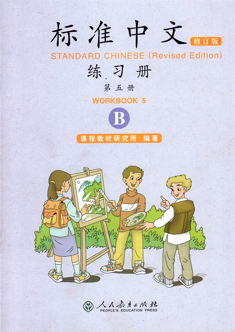 Standard Chinese: Volume 5, B, Workbook (Reviderad utgåva)