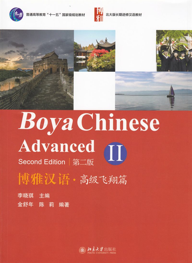 Boya Chinese: Advanced, Part 2