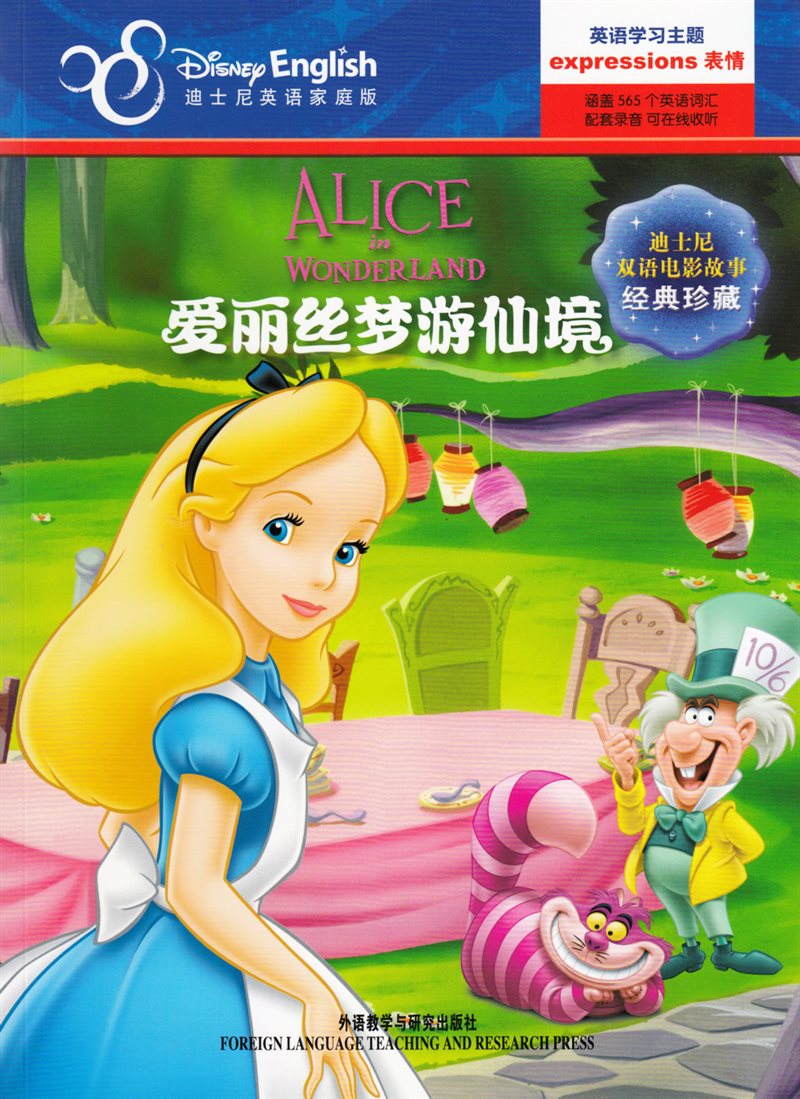 Disney English: Alice in Wonderland (Chinese)