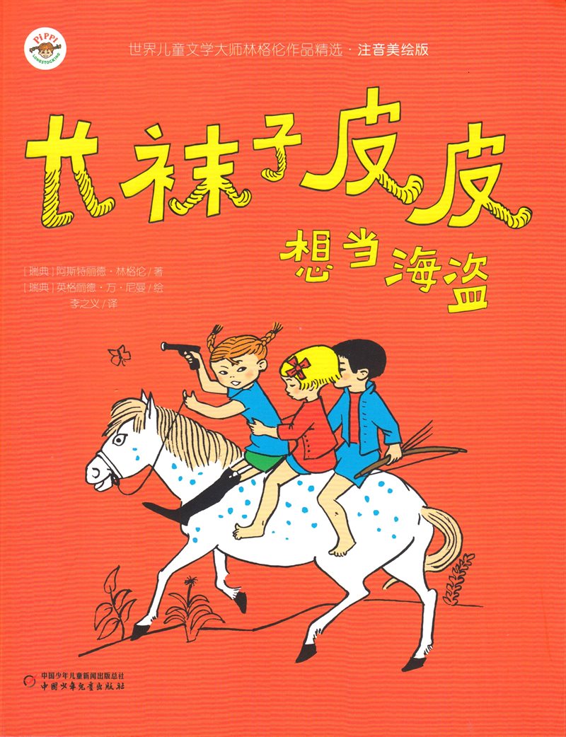 Pippi Longstocking Wants to Be a Pirate (Chinese)