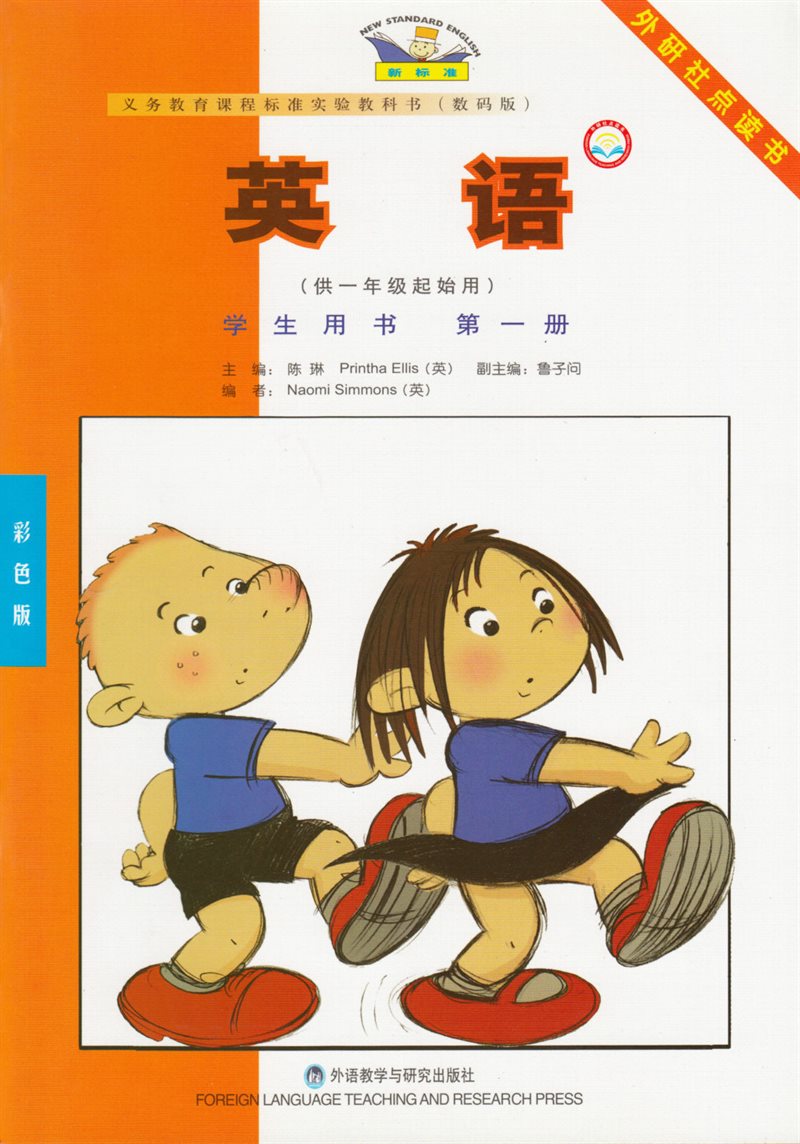 New Standard English (in Chinese): Grade 1 (beginning), Book 1, Student