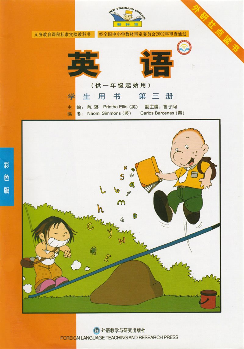 New Standard English (in Chinese): Grade 1 (beginning), Book 3, Student