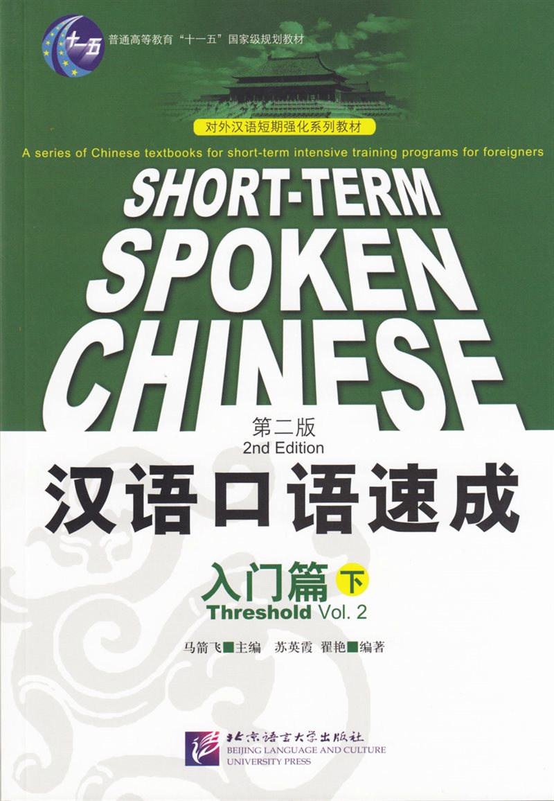 Short-Term Spoken Chinese: Threshold, Volume 2 (Edition 2)