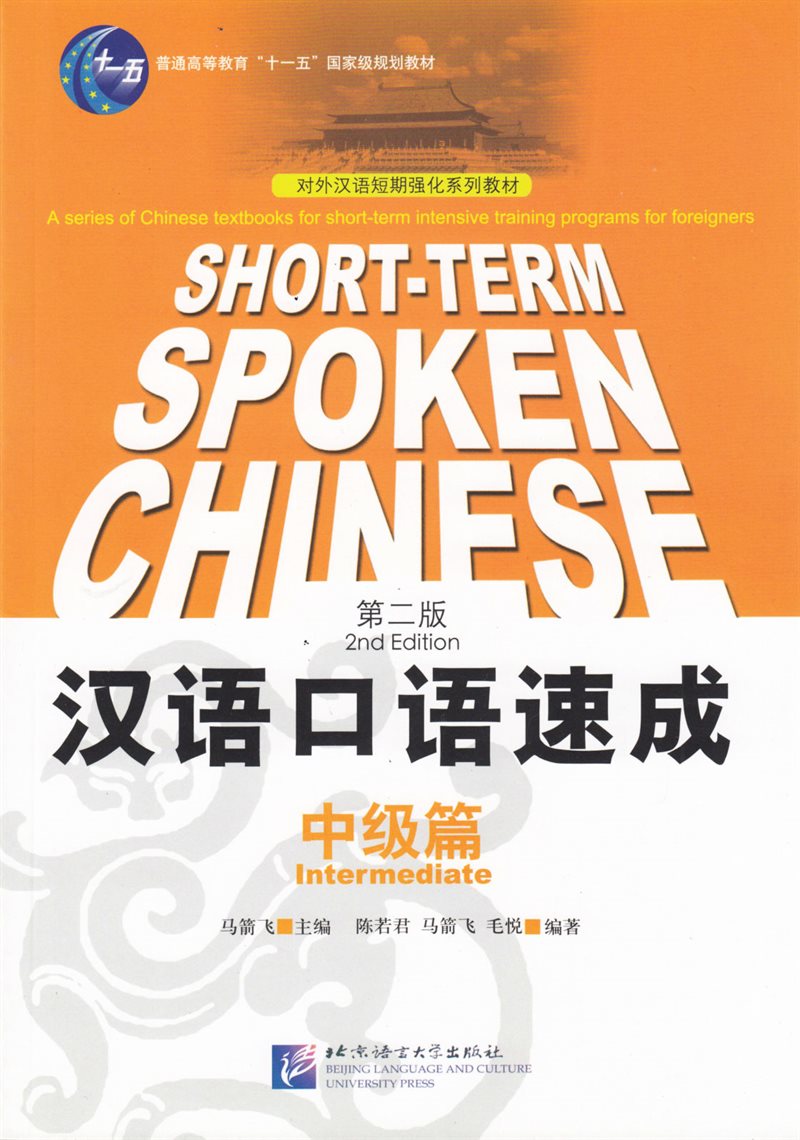 Short-Term Spoken Chinese: Intermediate (Edition 2)