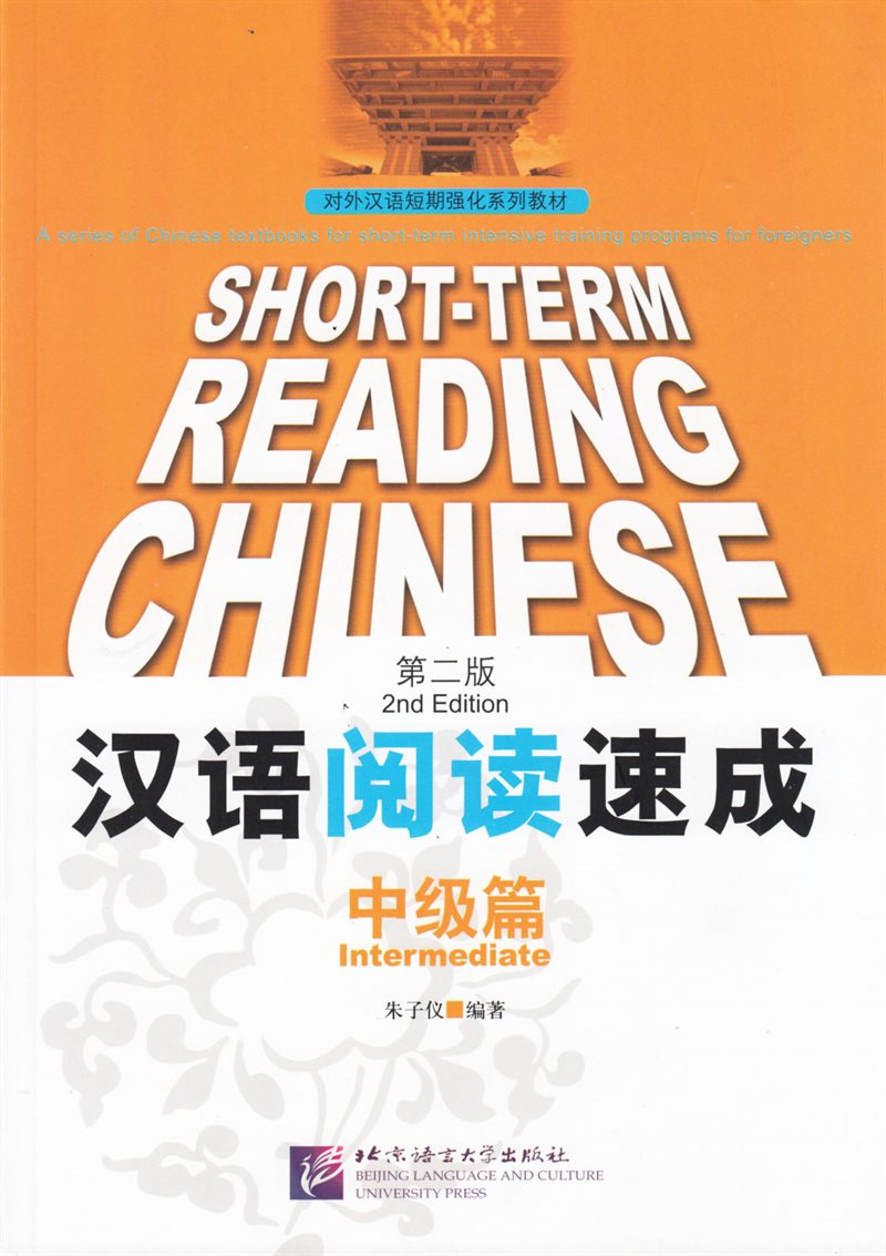 Short-Term Reading Chinese: Intermediate (Chinese)