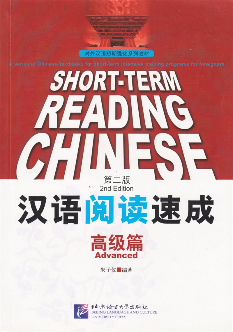 Short-Term Reading Chinese: Advanced (Chinese)