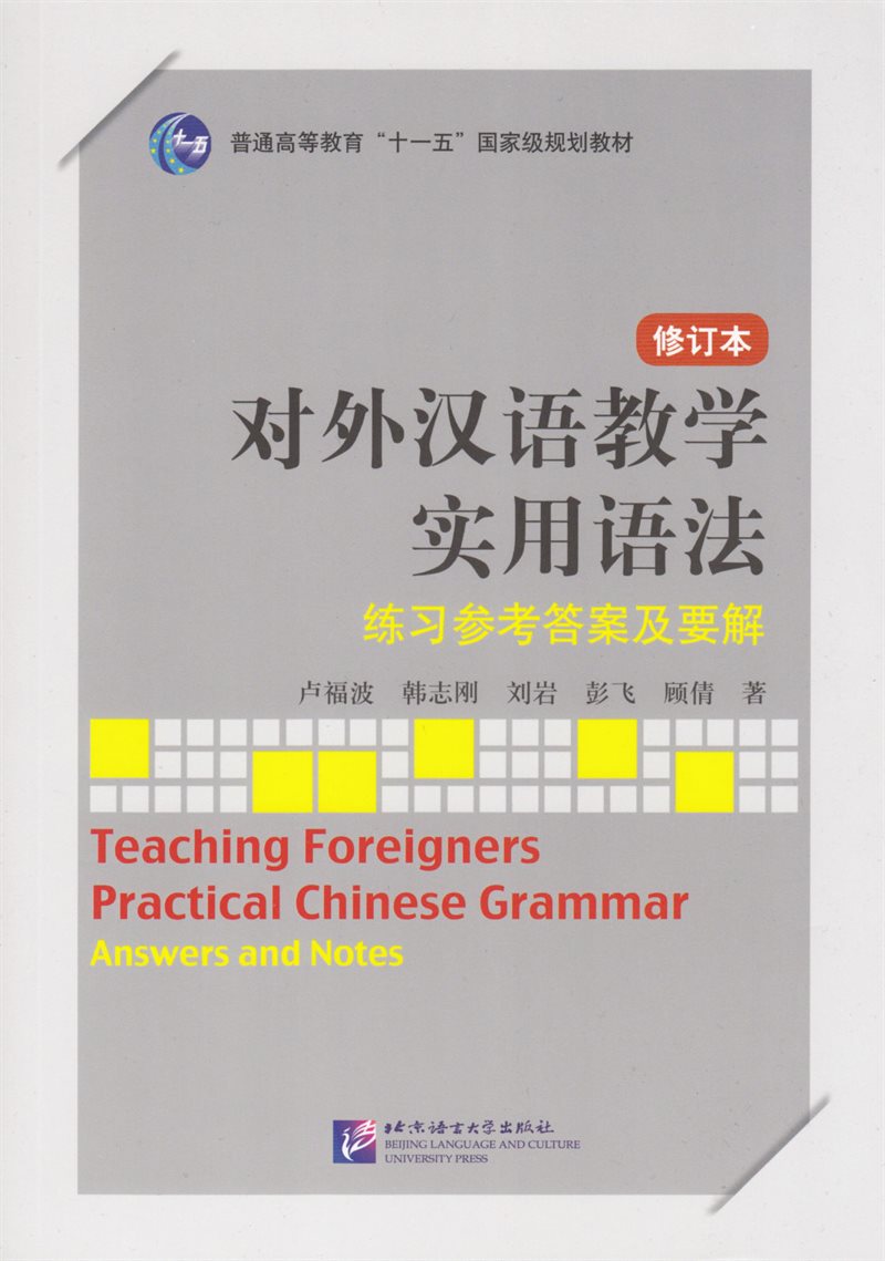 Teaching Foreigners Practical Chinese Grammar (Reviderad utgåva)