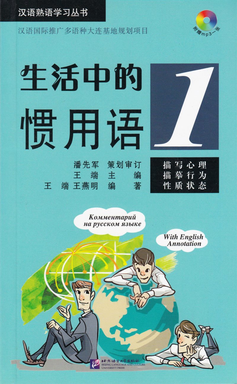 Learning Chinese Idioms: Common Expressions in Life (1)