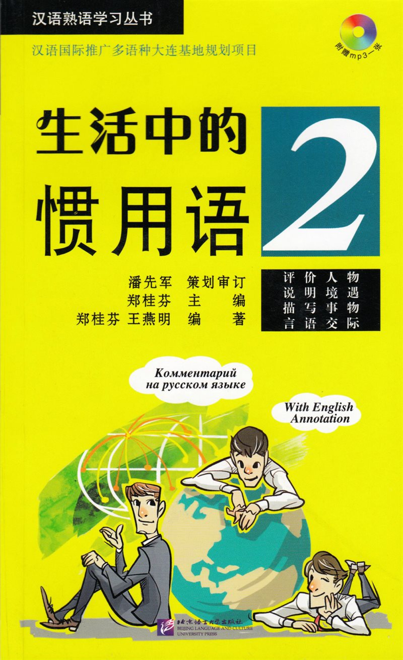 Learning Chinese Idioms: Common Expressions in Life (2)