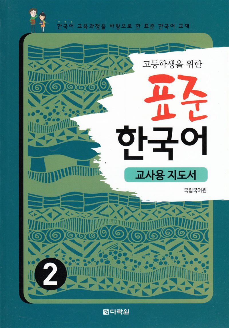 Standardkoreanska: För högstadieelever, Del 2 (Lärarutgåva) (Koreanska)