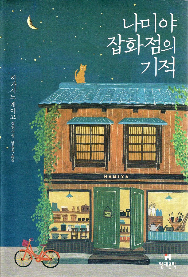 The Miracles of the Namiya General Store (Koreanska)