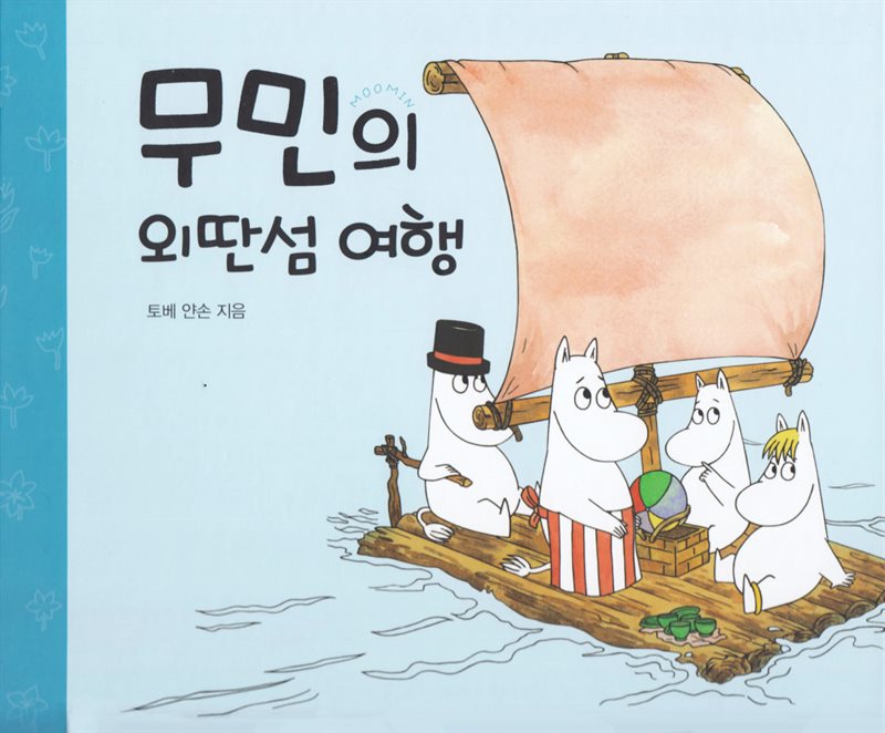 Mumin reser till ön långt borta  (Koreanska)