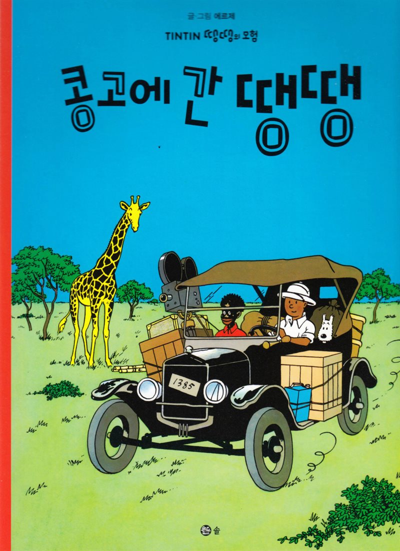 Tintin i Kongo (Koreanska)