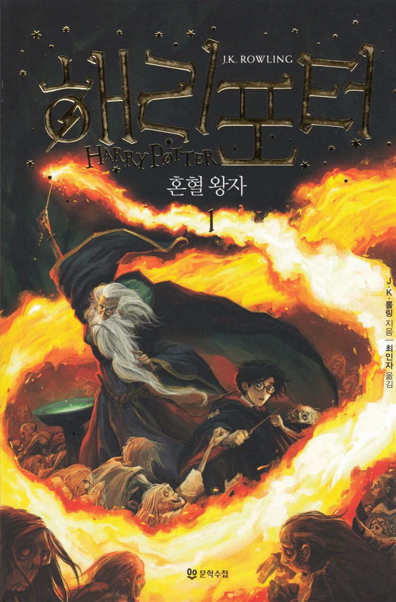 Harry Potter och halvblodsprinsen (Koreanska, Del 1)