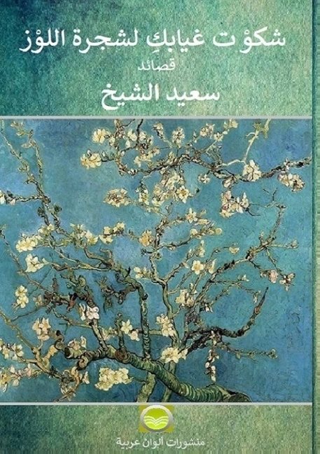 I complained about your absence to the almond tree : poems in Arabic