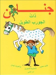 Känner du Pippi Långstrump? (arabiska)