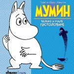 MUMIN - Velike i male pustolovine